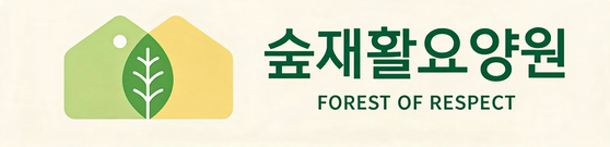 숲재활요양원 Forest of Respect 조화형 공식 로고